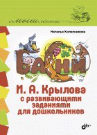 Басни И.А. Крылова с развивающими заданиями для дошкольников. (Смышленыш). Колесникова Н.Г.