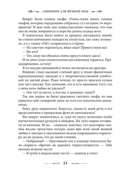 Лабиринт для темной феи