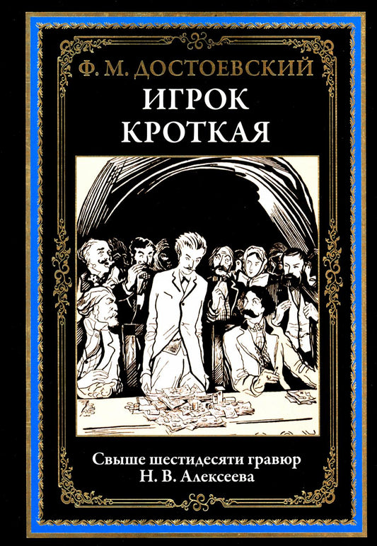 Игрок. Кроткая. БМЛ