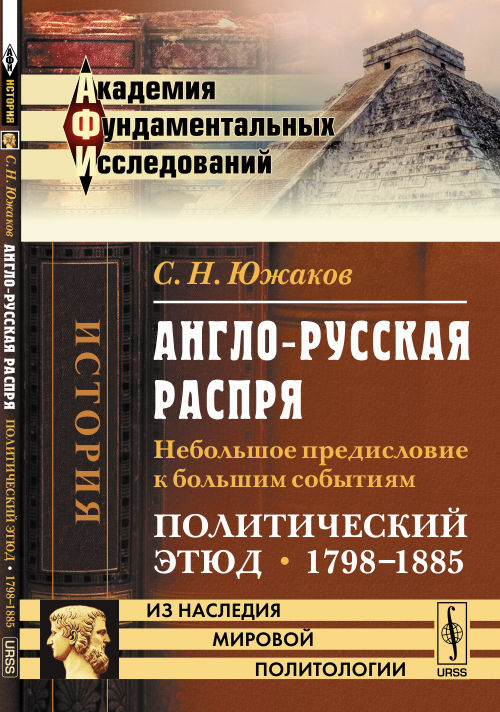 Англо-русская распря: Небольшое предисловие к большим событиям. Политический этюд. 1798--1885