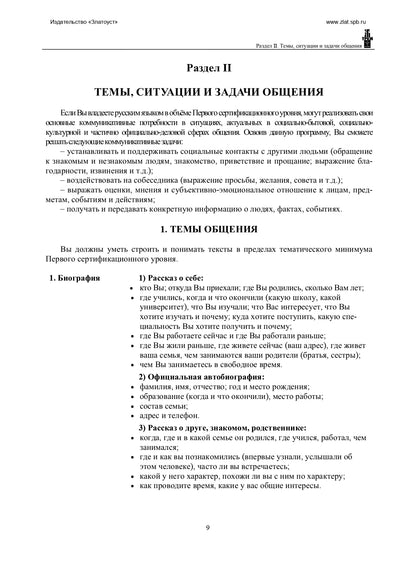 Программа по русскому языку для иностранных граждан. Первый сертификационный уровень. Общее владение