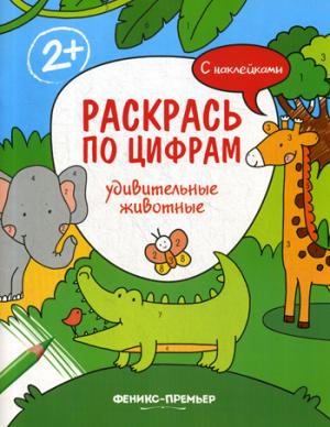 Удивительные животные: книжка с наклейками