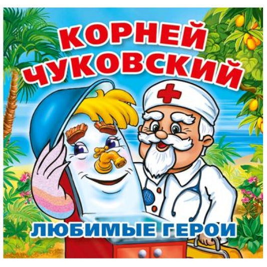 "УМКА". ЛЮБИМЫЕ ГЕРОИ. К. ЧУКОВСКИЙ. КНИГА-РАСКЛАДУШКА ДЛЯ ВАННЫ. ФОРМАТ: 8Х8СМ. 14 СТР. в кор.60шт