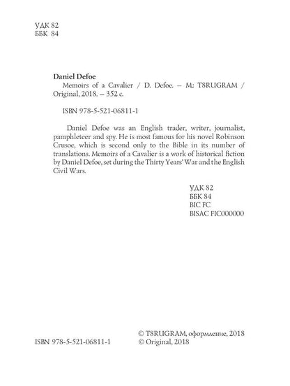 Memoirs of a Cavalier = Мемуары кавалера: роман на англ.яз