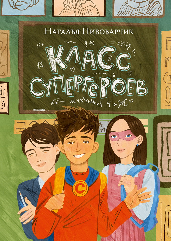 Класс супергероев : [повесть] / Наталья Пивоварчик ; ил. Я. Д. Кудлаевой. — М. : Нигма, 2026. — 208 с. : ил. — (Попали в переплёт).