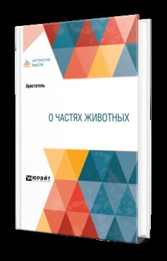 О ЧАСТЯХ ЖИВОТНЫХ