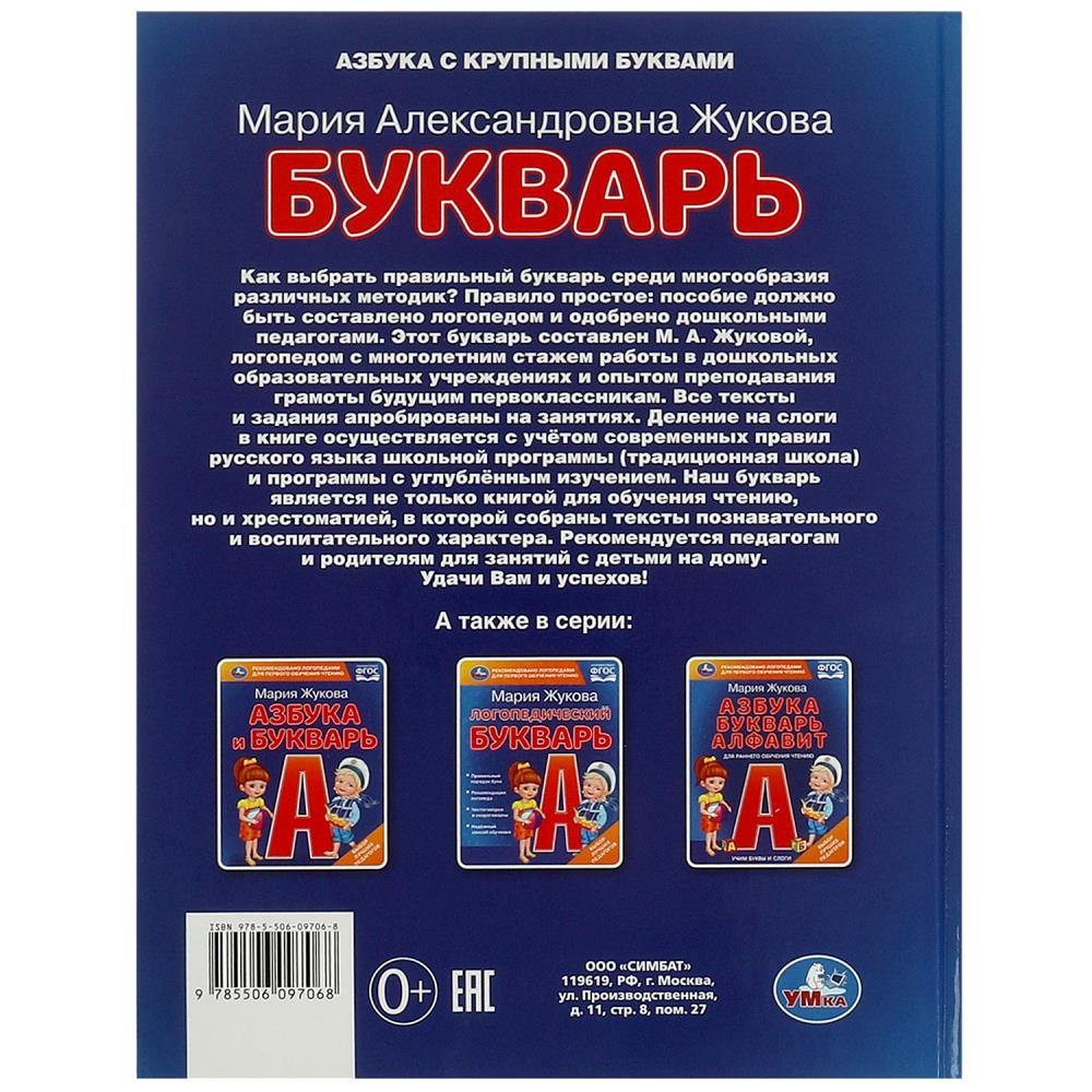 Букварь. М. А. Жукова. 197х260 мм. 7БЦ 104 стр. Умка в кор.10шт