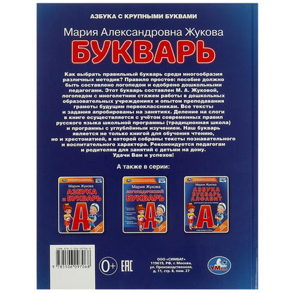 Букварь. М. А. Жукова. 197х260 мм. 7БЦ 104 стр. Умка в кор.10шт
