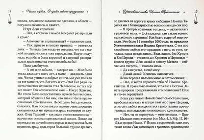 Говорим с детьми о жизни и вере: книга для семейного чтения