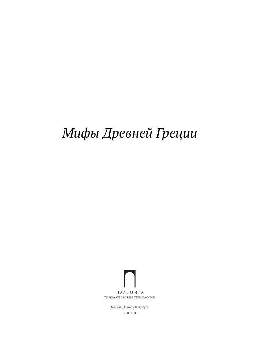 Мифы Древней Греции