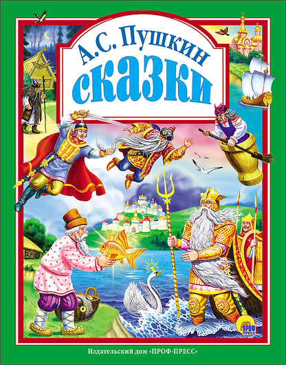 Л.С. СКАЗКИ ПУШКИНА А.С. 96с.
