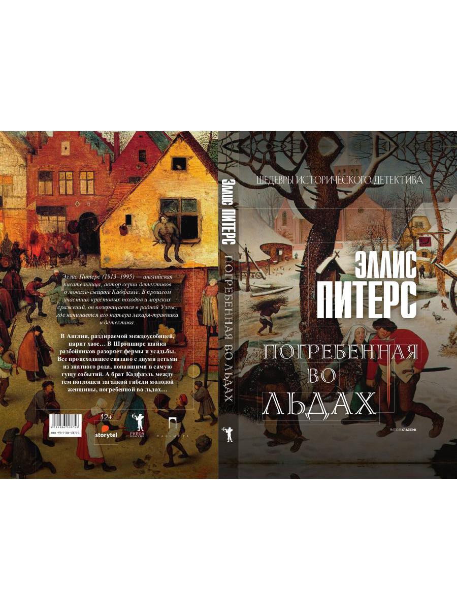 Погребенная во льдах: роман. Питерс Э