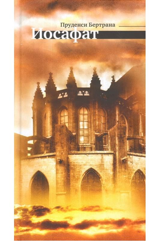Бертрана П. Иосафат: Роман/ Пер. с каталон., предисл. М. Киеня-Мякинен; отв. ред. Ю. Фридштейн; дизайн П. Бем