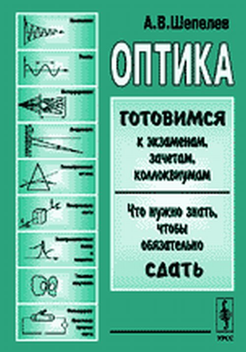 ОПТИКА. Готовимся к экзаменам, зачетам, коллоквиумам. Что нужно знать, чтобы обязательно сдать