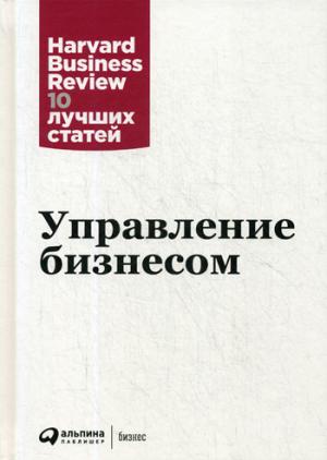 Управление бизнесом. 3-е изд.