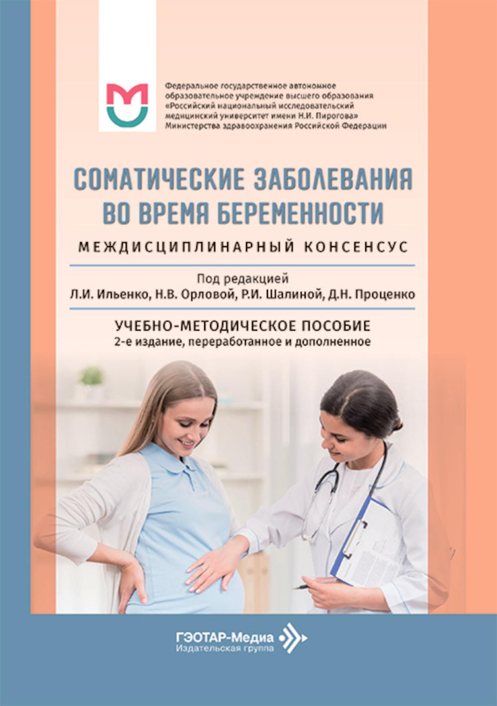 Соматические заболевания во время беременности (междисциплинарный консенсус): Учебно-методическое пособие. 2-е изд., перераб. и доп