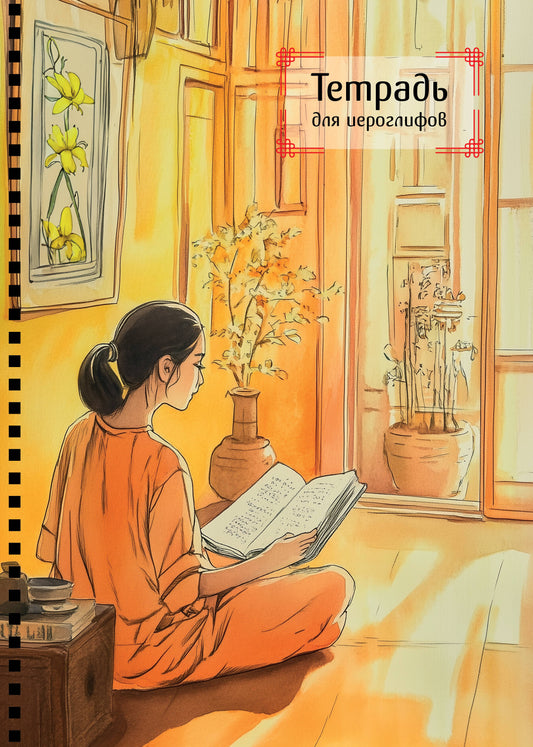 Тетрадь для иероглифов на пружине (Девушка и книга)
