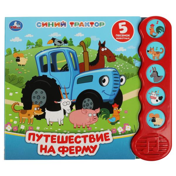 Путешествие на ферму. Синий ТРАКТОР (5 кн.волна) 200х175мм 10 стр Умка в кор.32шт