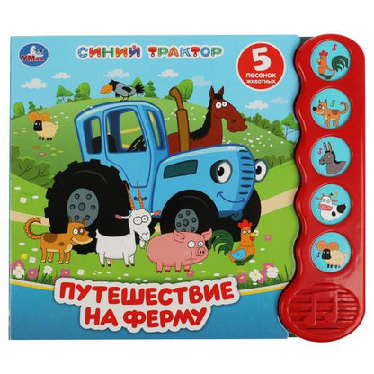 Путешествие на ферму. Синий ТРАКТОР (5 кн.волна) 200х175мм 10 стр Умка в кор.32шт