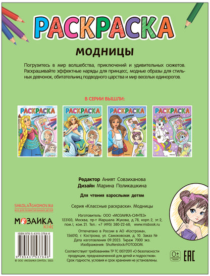 Классные раскраски. Модницы