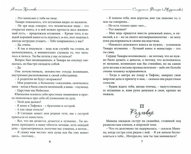 Агница Христова. Схиигумения Фамарь (Марджанова)