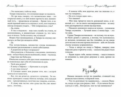 Агница Христова. Схиигумения Фамарь (Марджанова)