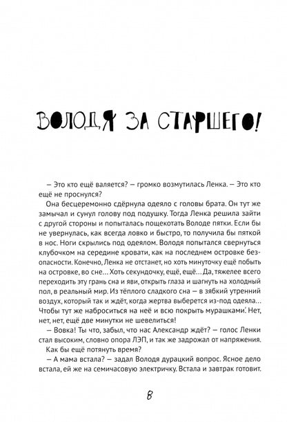 Все в порядке, мама!