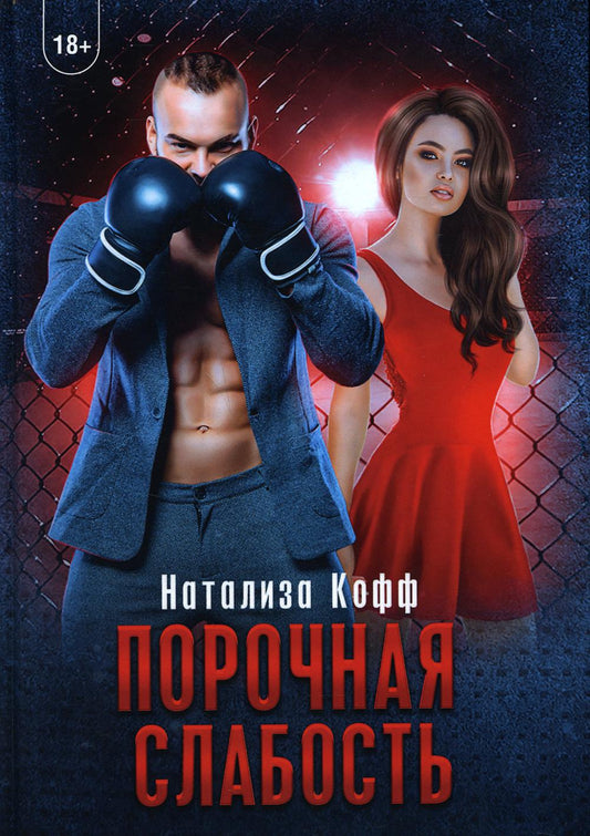 Рип.СемЗавериных.Порочная слабость