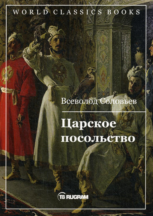 Царское посольство