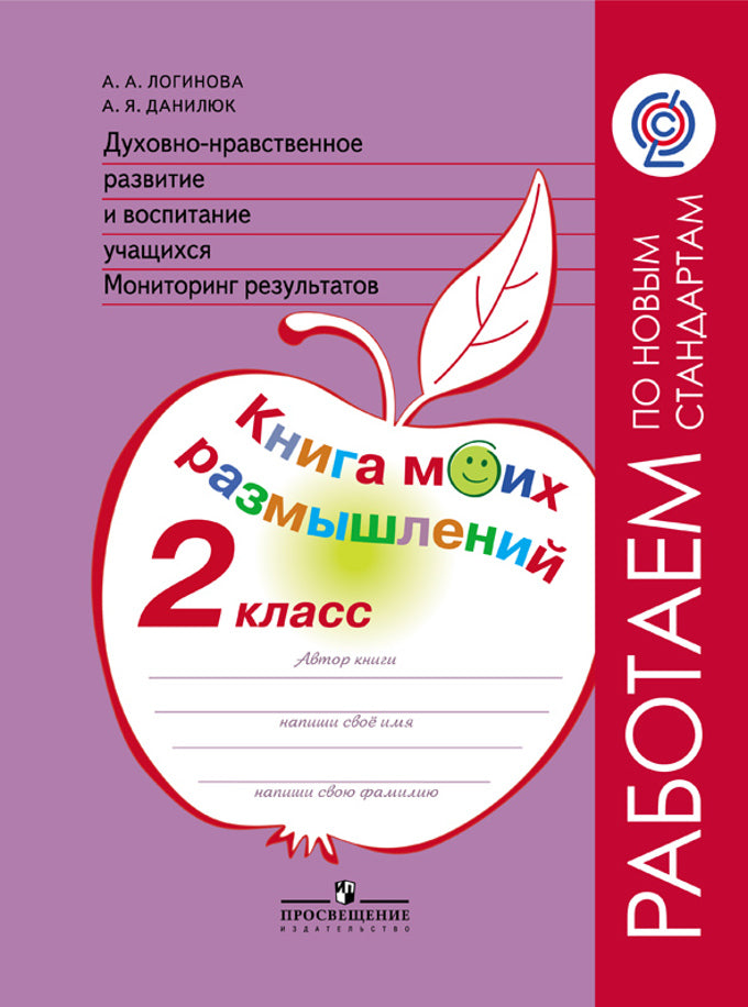 Логинова. 2 класс. Духовно-нравственное развитие и воспитание учащихся. Мониторинг результатов. Книга моих размышлений. ("Работаем по новым стандартам")