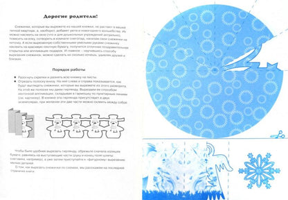 СНЕЖИНКИ. Изящные снежинки. Вырезаем из бумаги (8 снежинок, 2 гирлянды)