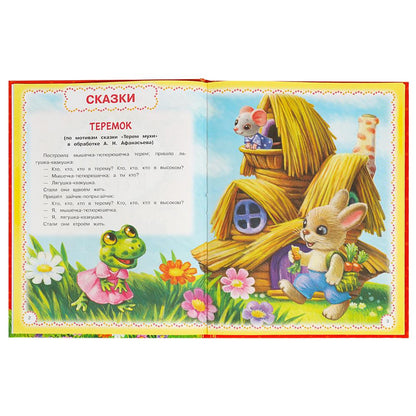 100 лучших сказок, потешек и стихов. Мир волшебства. 197х255 мм. 7БЦ. 96 стр. Умка в кор.15шт