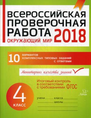 Всероссийская проверочная работа. Окружающий мир 2018. 4 кл. 10 вариантов комплексных типовых заданий с ответами. Плоткова О.В.