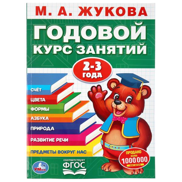 Набор полного годового курса для занятий с детьми от 2 до 4 лет (2 в 1)