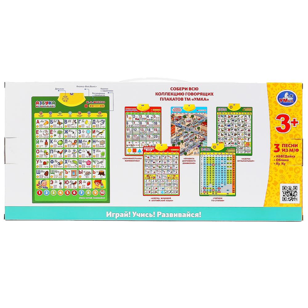 Говорящий плакат ЖУКОВА М.А. Музыкальная азбука, 200+слогов, песен, 50+вопросов/игр. Умка в кор.30шт