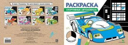 РАСКРАСКА ТРИ ЦВЕТА БУМАГИ. Спортивные автомобили