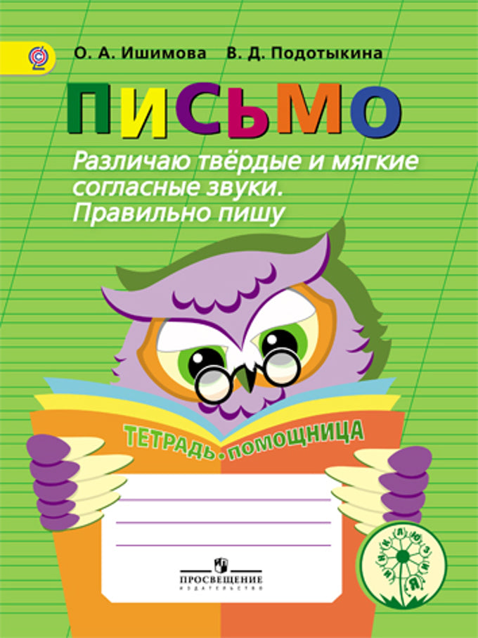 Письмо. Различаю твердые и мягкие согласные звуки. Правильно пишу. Тетрадь-помощница. Учебное пособие