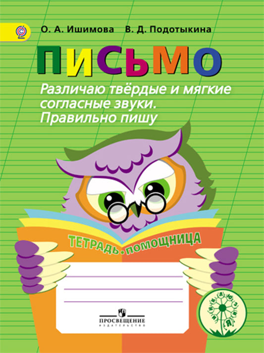 Письмо. Различаю твердые и мягкие согласные звуки. Правильно пишу. Тетрадь-помощница. Учебное пособие