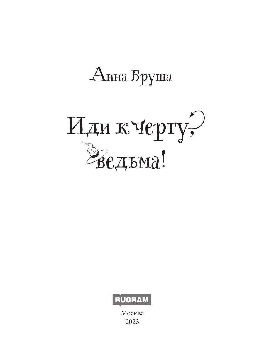 Иди к черту, ведьма