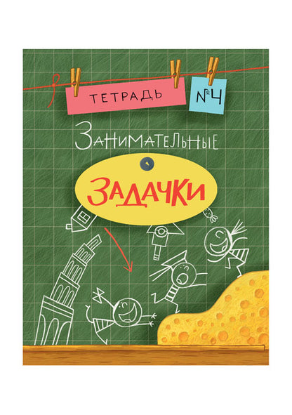 Занимательные задачки. Тетрадь 4: [сб. задач] / ил. Йогена Сингха, Мохана Шармы. — М.: Нигма, 2016. — 32 с.: ил. — (Занимательные уроки).