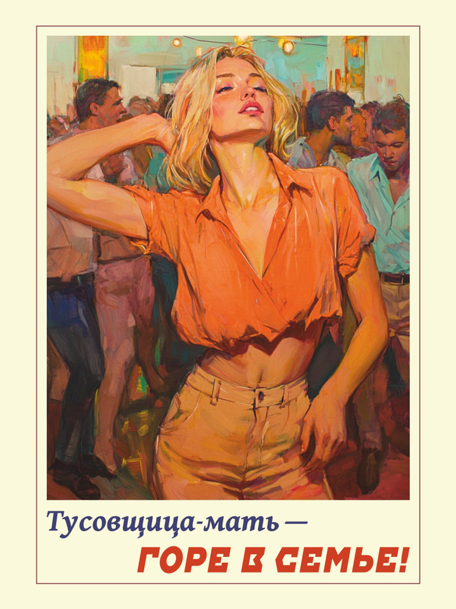 Тусовщица мать - горе в семье! Вариант 4. Плакат. Формат А4.