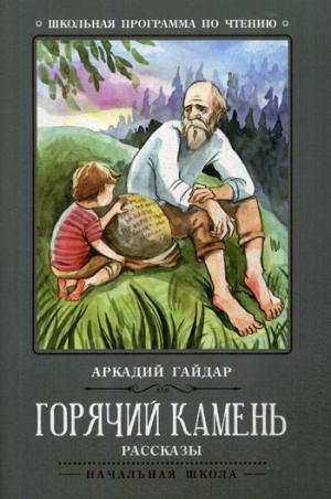 Горячий камень: рассказы