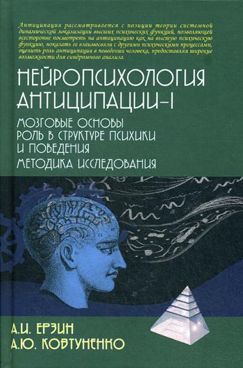 Нейропсихология антиципации-1. Мозговые основы. Роль в структуре психики и поведения. Методика исследования: монография