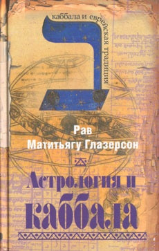 Astrologie et Kabbale