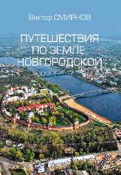 Путешествия по земле Новгородской (12+)