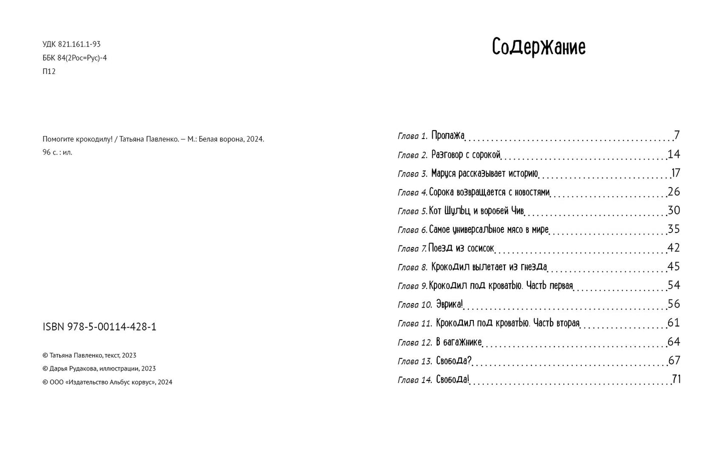 Помогите крокодилу!