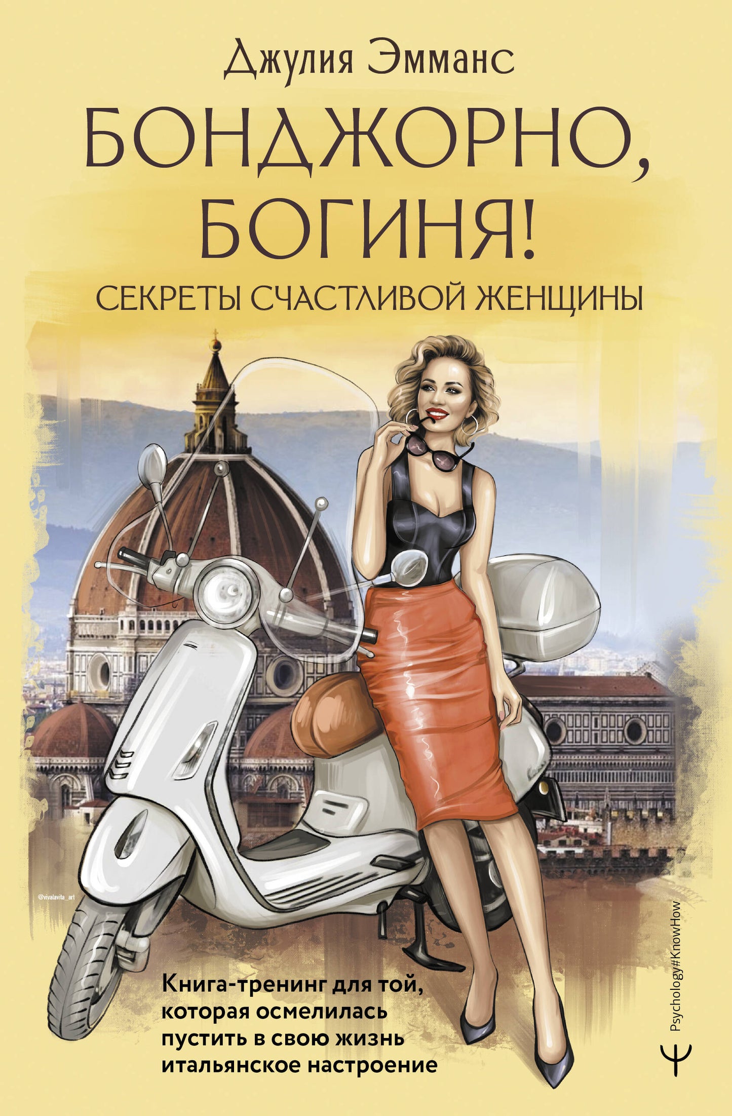 Bondjorno, богиня! Les secrets des femmes. Un livre pour toi qui s'intéresse à sa nature italienne
