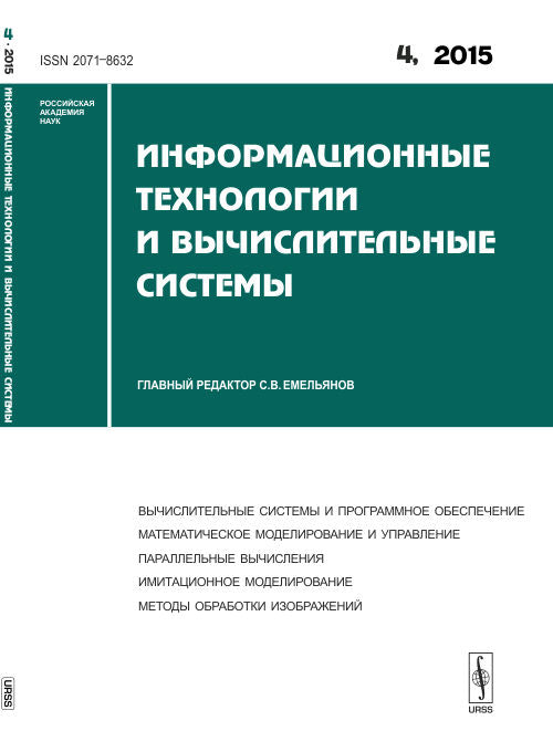 Информационные технологии и вычислительные системы: ВЫЧИСЛИТЕЛЬНЫЕ СИСТЕМЫ И ПРОГРАММНОЕ ОБЕСПЕЧЕНИЕ. МАТЕМАТИЧЕСКОЕ МОДЕЛИРОВАНИЕ И УПРАВЛЕНИЕ. ПАРАЛЛЕЛЬНЫЕ ВЫЧИСЛЕНИЯ. ИМИТАЦИОННОЕ МОДЕЛИРОВАНИЕ. МЕТОДЫ ОБРАБОТКИ ИЗОБРАЖЕНИЙ
