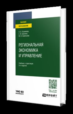РЕГИОНАЛЬНАЯ ЭКОНОМИКА И УПРАВЛЕНИЕ 3-е изд., пер. и доп. Учебник и практикум для вузов
