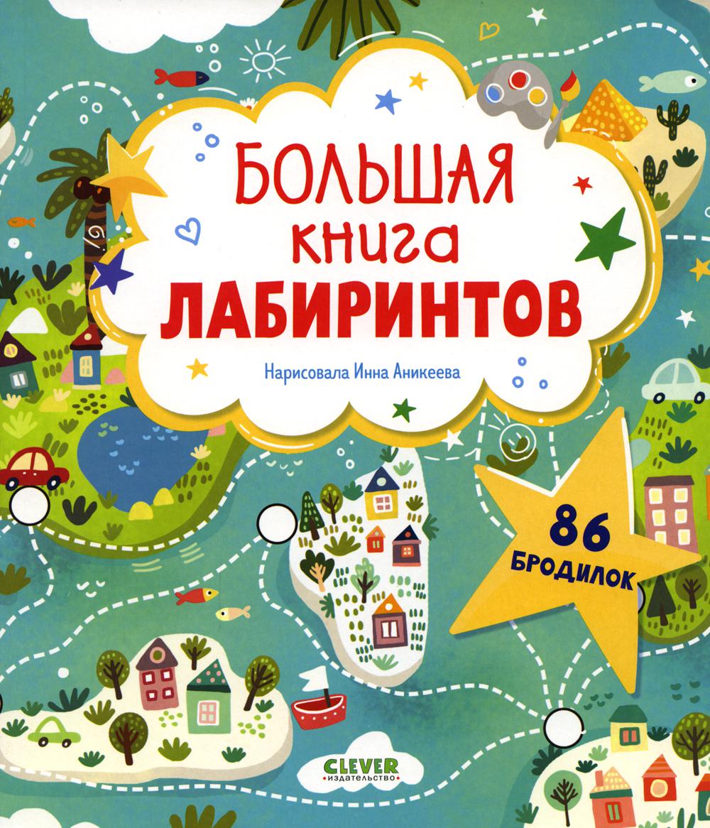 Лабиринты. Большая книга лабиринтов